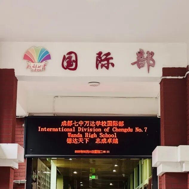 成都七中万达55世纪官网正规渠道国际部